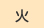 Ηj