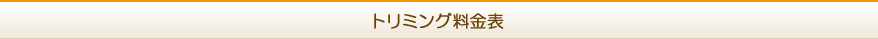 トリミング料金表